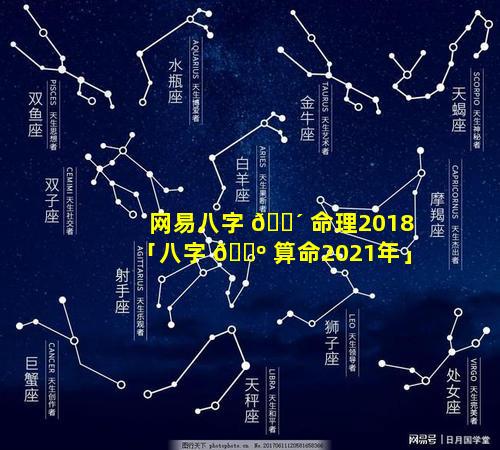 网易八字 🌴 命理2018「八字 🐺 算命2021年」